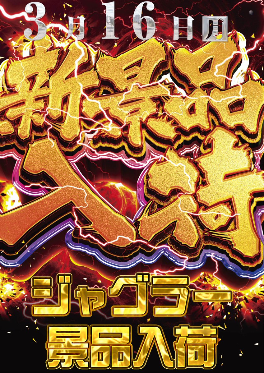 ダイナム大村店 tweet media