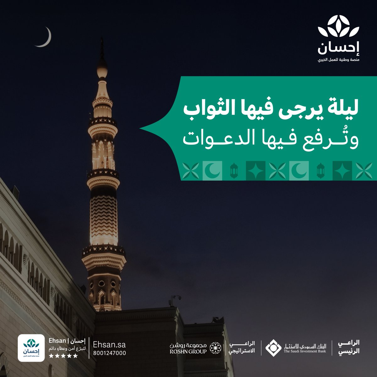 EhsanSA's tweet photo. ليلة مباركة تتضاعف فيها الأجور وتُغفر الذنوب وتعتق الرقاب.

#منصة_إحسان | #العطاء_بإحسان