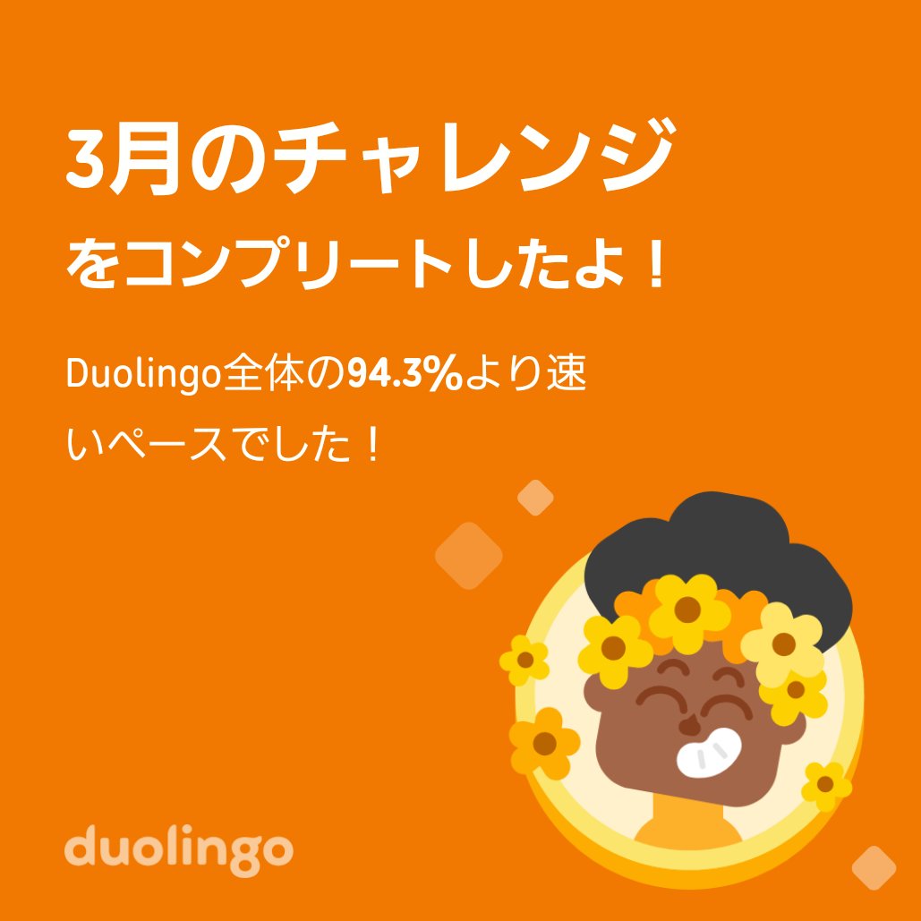ore8dare's tweet photo. Duolingo全体の94.3％より速く3月のチャレンジをコンプリートしたよ！ https://t.co/jmZz4mARDw