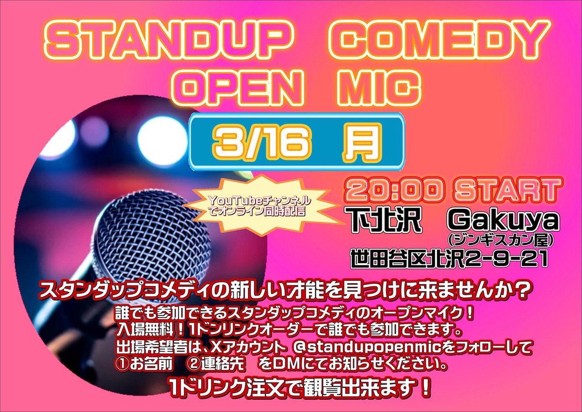 本日3月16日(月)は
スタンダップコメディオープンマイク
下北沢Gakuya20時から

アマチュアのスタンダップコメディアン達が新ネタを次々とお試し披露します

入場無料ドリンク代のみ
初心者大歓迎

出演希望
<a href="/standupopenmic/">スタンダップコメディ•オープンマイク下北沢Gakuya</a>
にDMを！

本多劇場左手に交番方向に歩き左側のキネマ倶楽部の隣です！