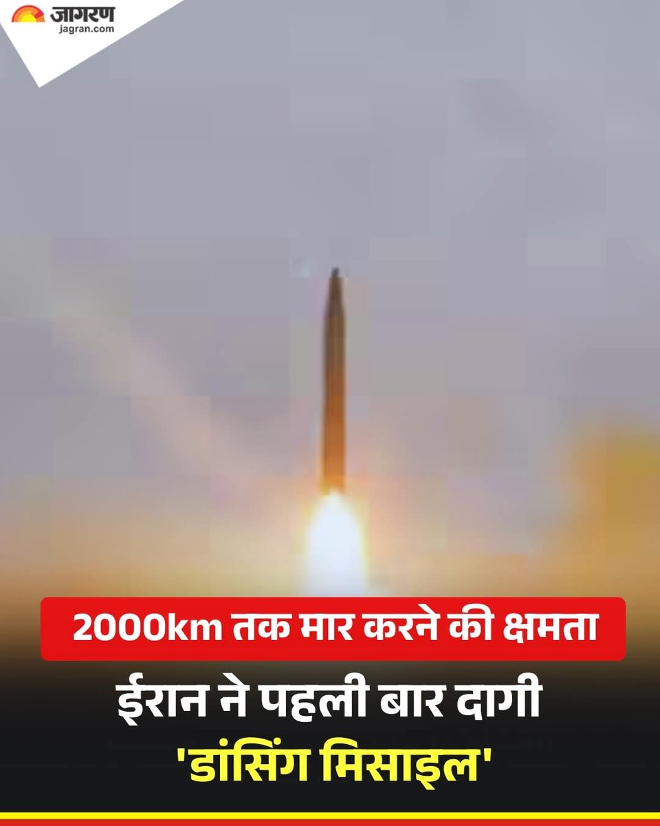 cristty__'s tweet photo. ईरान ने पहली बार अपनी उन्नत सेज्जिल मिसाइल का इस्तेमाल किया है। रिपोर्ट्स के मुताबिक ईरान ने रविवार को इजरायल और अमेरिका से जुड़े ठिकानों पर कई मिसाइलें दागीं, जिनमें सेज्जिल मिसाइल भी शामिल थी। इस मिसाइल को इसकी खास क्षमता की वजह से 'डांसिंग मिसाइल' भी कहा जाता है।
#IranWar https://t.co/ZyKfXglYTz