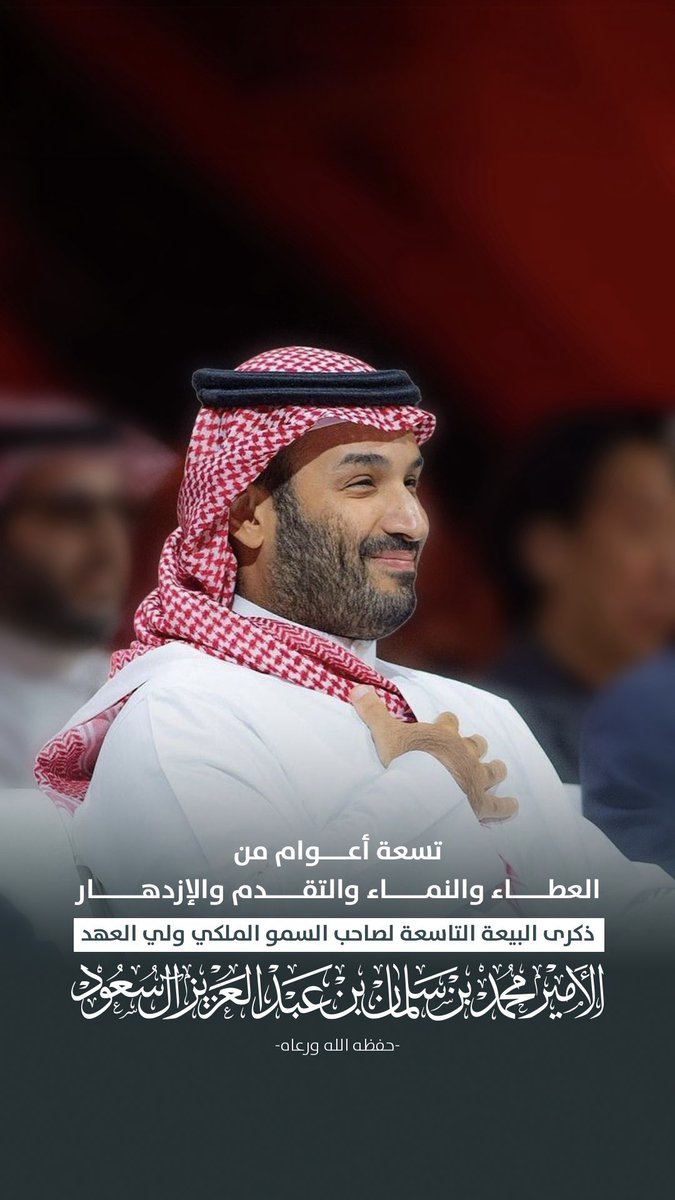 dharyfahad's tweet photo. اللهم احفظ بلادنا وولاة امورنا وتجاوز عن خطايانا وتقبل منا اعمالنا انك انت التواب الرحيم🤲🏻

#الذكرى_التاسعة_لبيعة_ولي_العهد https://t.co/PC2et1sUn1