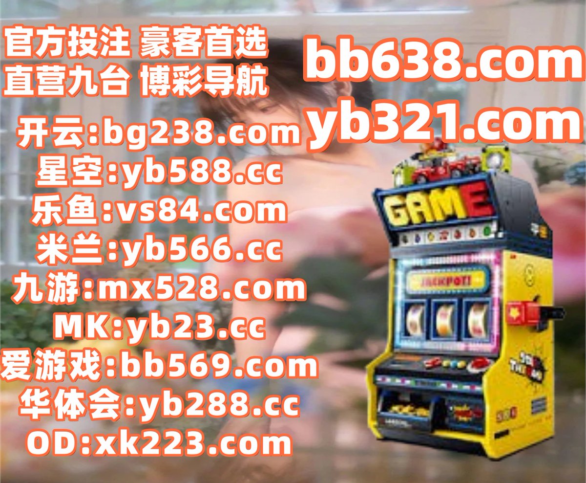 #开云体育 #百家乐 #星空体育 #卧龙计划 #完美 #德州扑克 #足球彩票 #BG骰宝 tweet media