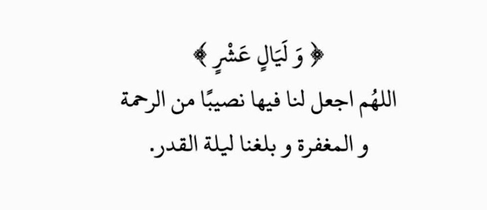 _

   يارب بلغنا ليلة القدر واجعلنا من أهلها.."🤍

#ليلة_القدر