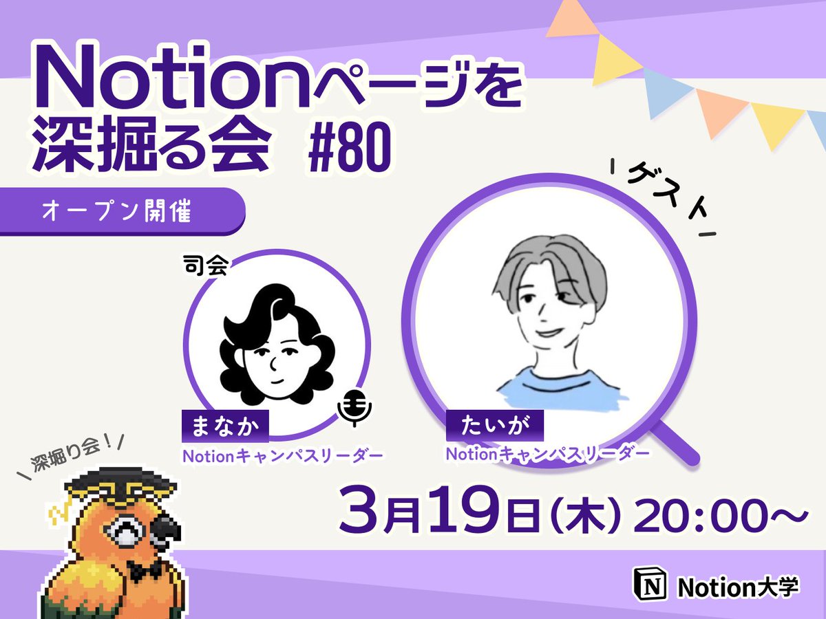 teachan_mango's tweet photo. 【📣本日のイベント】

🕒3月19日(木) 20:00〜
■Notionページを深掘る会 #80 たいがさん

深掘り会特別編！🚩
今回は、Notionキャンパスリーダー たいがさんの
Lifeログページをご紹介いただきます🙌

🎙️司会：まなかさん @marnie_ncl
🎓ゲスト：たいがさん @tg_notion

#Notion大学 https://t.co/c8g1KLYaL1