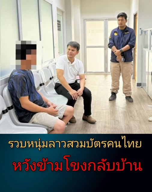 sievwe's tweet photo. รวบหนุ่มลาวสวมสิทธิ์บัตรคนไทย หวังข้ามโขงกลับบ้าน เจอระบบ ตม. นครพนมเช็กยิบจนมุมคาด่าน... ดูเพิ่มเติม https://t.co/f3TOF8yYaU