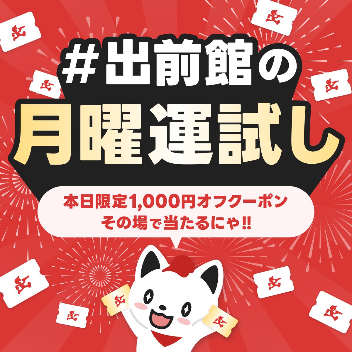 demaecan's tweet photo. ／
#出前館の月曜運試し 🎰✨
【本日限定で使える出前館1,000円OFFクーポン】をその場で5名様に🎁
＼
⏰本日18時まで⏰

✅参加方法
1⃣ @demaecan をフォロー＆この投稿をリポスト
2⃣ 結果を確認👇
https://t.co/tuHSrG1G5M

今週の運勢占ってみない？今すぐチャレンジ🔥🔥
※クーポンには利用条件あり

#出前館 #月曜日