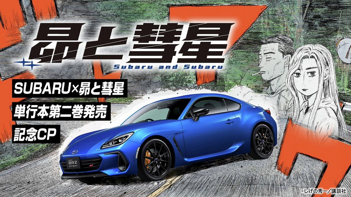 SUBARU_CORP's tweet photo. ／／
『昴と彗星』第2巻発売記念
SUBARU × #昴と彗星 コラボキャンペーン開催中！
＼＼
現在、昴と彗星 がヤングマガジン にて連載中！
この第2巻の発売を記念して、抽選で50名様にオリジナルグッズをプレゼント！
参加方法はこちら！
①Xで @SUBARU_CORP をフォロー
②作品の感想や応援コメントとともに #スバルと昴と彗星 をつけてこの投稿を引用リポスト
③専用フォームに必要事項を入力
④SUBARU ID登録＆アンケート回答で応募完了！
ぜひご参加ください！

 ↓詳細はこちら
https://t.co/fcgKYEldF6

#キャンペーン #プレゼントキャンペーン