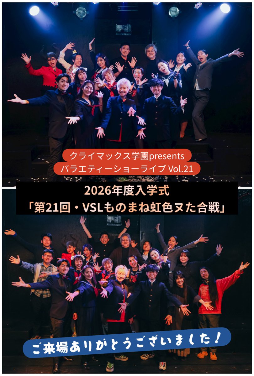 yuhki_ohgaku's tweet photo. 【御礼】
クライマックス学園presents
バラエティーショーライブ Vol.21
2026年度入学式
「第21回・VSLものまね虹色ヌた合戦」
ご来場ありがとうございました‼️

 #虹色ヌた合戦
 #vsl21 https://t.co/uag4VRzyMO