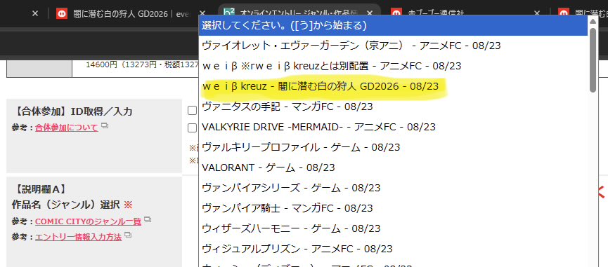 be_empty_nori's tweet photo. 昨日質問を受けたのですが、8/23の作品選択の際、こんな感じで2種類出てきます。オンリーへの参加を希望される場合には、オンリー名が入っているほう（下記画像の黄色でマークしたほう）をご選択ください。 https://t.co/9ja3rpfDZc