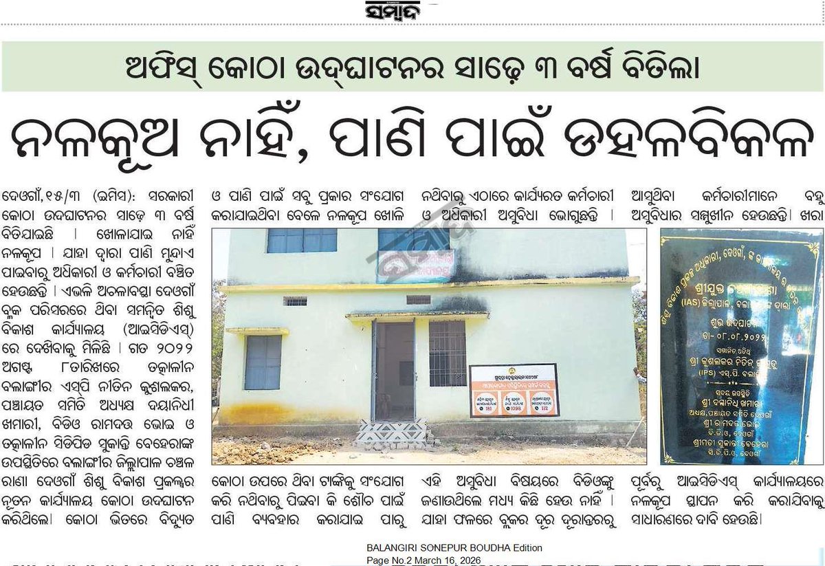 I kindly request to <a href="/RWSS_Balangir/">SE RWS&S Balangir</a> for take necessary action.
<a href="/CMO_Odisha/">CMO Odisha</a>  <a href="/KVSinghDeo1/">Kanak Vardhan Singh Deo (Modiji Ka Parivar)</a>  <a href="/CollectorBgr/">Collector & DM, Balangir</a> <a href="/PRDeptOdisha/">Panchayati Raj and Drinking Water Department</a> <a href="/RWSS_Odisha/">Rural Water Supply and Sanitation, Odisha</a>  <a href="/OdishaWater/">Deptt. of Water Resources</a> <a href="/BDODEOGAON2240/">BDODEOGAON</a> #waterproblem