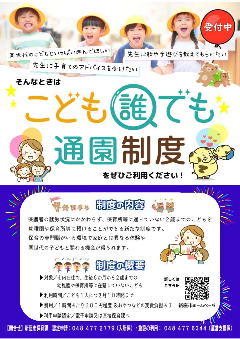 新座市 #こども誰でも通園制度】 保育所等に通っていない2歳までの 新座市 #こども誰でも通園制度】 保育所等に通っていない2歳までの