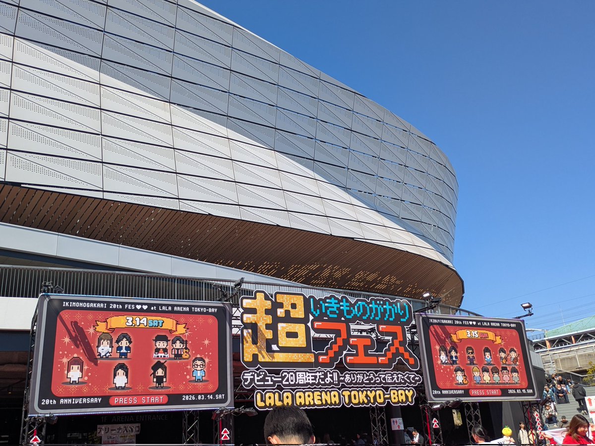 misora307's tweet photo. 2026.3.14.3.15超いきものがかりフェス！
２日間参戦してきました！
コラボも見れたし見たかったアーティストさんのLIVEも見れて最高な２日間でした😢泣いて笑ってのフェスでした！また会いに行きます！
#超いきものがかりフェス https://t.co/3BIasStG24