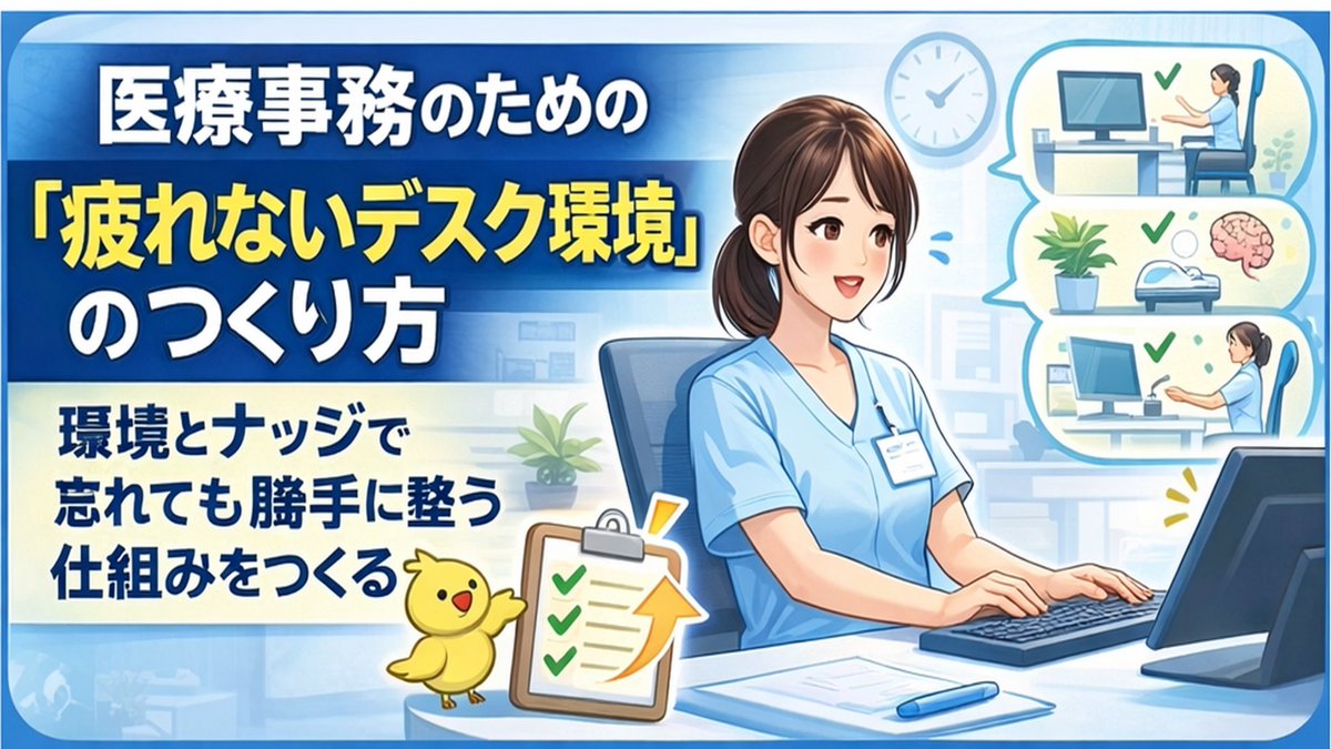 otzfQuVFIV37005's tweet photo. 【3/23まで期間限定！】
その疲れ、環境で変えませんか？
医療事務チーム すわりケア＋（プラス） が、「頑張らなくても疲れにくい環境づくり」をまとめた動画セミナーを公開中です。
【動画3】環境・ナッジ編はコチラ↓
https://t.co/20ckqxFRFu
自然と体が整うデスク環境のコツをお伝えします。 https://t.co/SeQXRfu3Wo