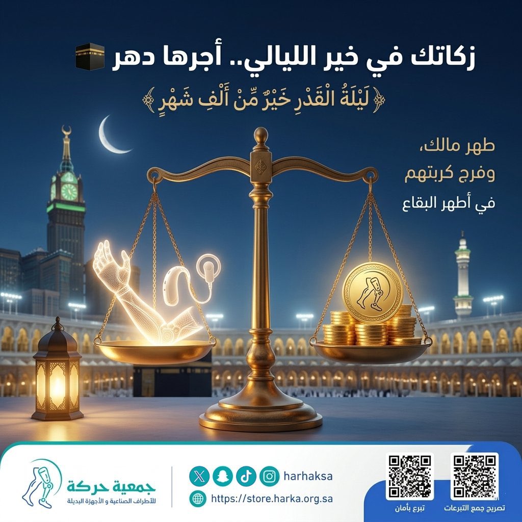 ليلة العطاء ومضاعفة الآجر.. ليلة لا تُعوّض! 🌙✨
قال تعالى: ﴿لَيْلَةُ الْقَدْرِ خَيْرٌ مِّنْ أَلْفِ شَهْرٍ﴾.
تخيل أن صدقتك في هذه الليلة قد يُكتب أجرها كأنك تتصدق لأكثر من 83 عاماً متتالية!
وقد كان نبينا ﷺ قدوتنا في البذل، ففي الحديث: "كان رسول الله ﷺ أجود الناس، وكان أجود ما