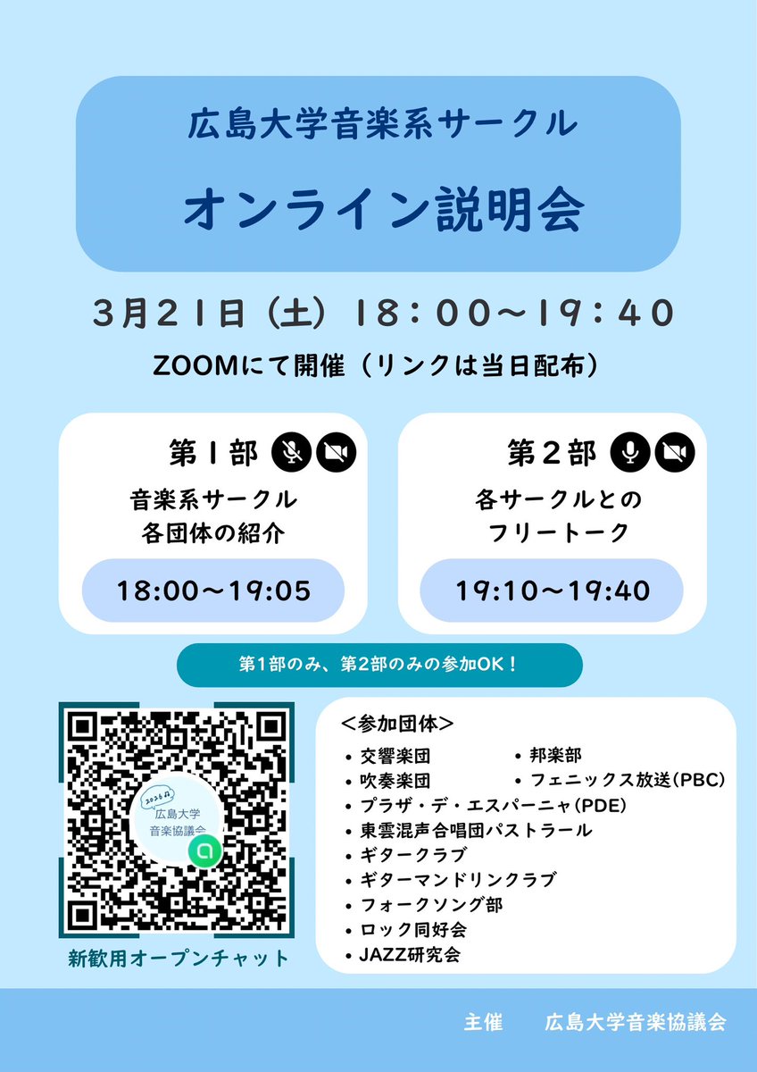 オンライン説明会開催まで1週間を切りました！
今週末の土曜日18:00から開催です！
まだまだオープンチャットへのご参加お待ちしています🎶
