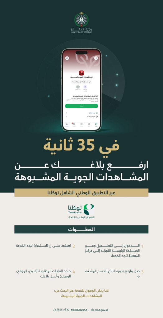 aljoufr's tweet photo. وبخطوات بسيطة عبر تطبيق "توكلنا".. يمكنك الآن الإبلاغ عن المشاهدات الجوية المشبوهة في أقل من 35 ثانية. 🛡️🇸🇦
1️⃣ ادخل للتطبيق وانتقل لمركز المفضلة https://t.co/KqI2hkskUD.
2️⃣ اضغط (استمرار).
3️⃣ صوّر وارفع البلاغ.
4️⃣ حدد البيانات وأرسل بلاغك.
#وزارة_الدفاع #توكلنا
 #الأمن_مسؤولية_الجميع 
 #جمعية_الجوف_للإعلام