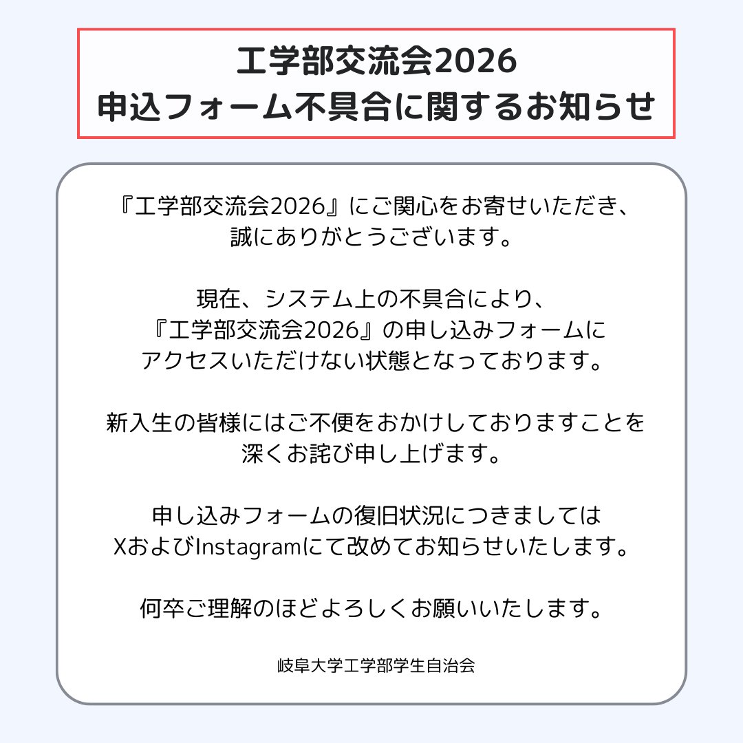 kou_jich's tweet photo. 【『工学部交流会』申し込みフォームについて】

現在、システム上の不具合により、『工学部交流会2026』の申し込みフォームにアクセスいただけない状態となっております。

新入生の皆様にはご不便をおかけしておりますことを深くお詫び申し上げます。
詳細は添付画像をご確認ください。 https://t.co/Jk4hVOlMYQ
