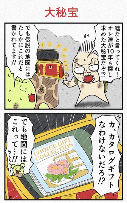 2コマ漫画『大秘宝』🔑 