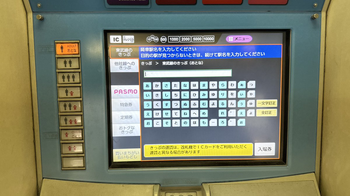ReEkimemo's tweet photo. 東武の券売機が面倒くさい感じになってた。金額で買わせてくれ！！！ https://t.co/6OWc8lb7Rk
