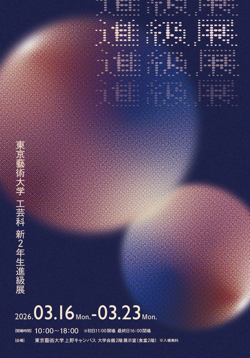 kibi_ka's tweet photo. 【展示のお知らせ📣】

工芸科新2年生30名の進級展を開催します。
1年間様々な素材に触れた学びの成果を展示していますので是非お越しください！

会期：2026年3/16(月)～3/23(月)
時間：10:00～18:00(初日11:00開場)
📍場所：東京藝術大学上野キャンパス
大学会館2階展示室(音校側食堂2階) https://t.co/f0L06m8G4r
