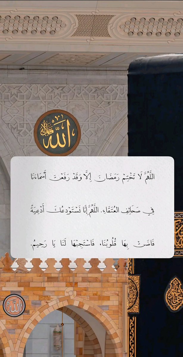 loletta_22's tweet photo. اللهم لا تختم #رمضان الا وقد رفعت أسمائنا في صحائف العُتقاء من النار يارب العالمين https://t.co/cPfsZWhLyW