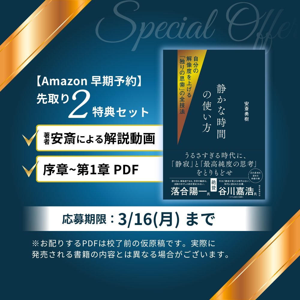 YukiAnzai's tweet photo. 最新刊 #静かな時間の使い方 の動画解説などの早期予約特典が本日3/16までです！ https://t.co/Xy1Fp93cUd