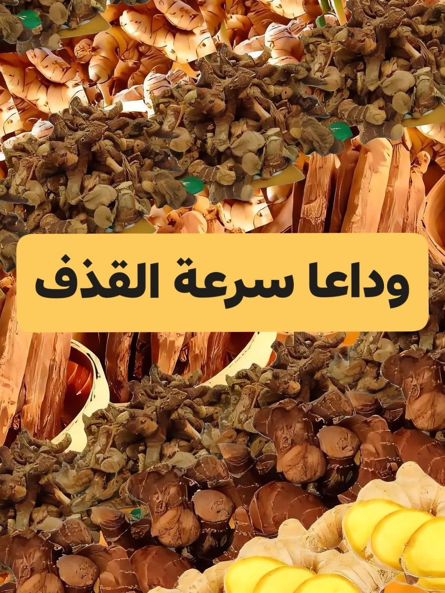 Heart133_'s tweet photo. 🔴علاج سرعة القذف في الطب النبوي 🔴

موضوع شائع وله حلول متعددة، لكن خلّيني أكون صريح: الأعشاب قد تساعد بشكل بسيط عند بعض الناس، لكنها ليست علاجًا جذريًا لوحدها. الأفضل يكون فيه مزيج بين طرق طبيعية وسلوكية، وأحيانًا طبية.

أولًا: ما هي سرعة القذف؟

غالبًا تُعرّف بأنها القذف خلال أقل من دقيقة أو قبل الرغبة، مع صعوبة في التحكم، وغالبًا يكون سببها:
 • توتر وقلق
 • حساسية زائدة
 • ضعف التحكم العضلي
 • أحيانًا أسباب هرمونية أو التهابات

ثانيًا: علاج سرعة القذف بالأعشاب

هذه أشهر الأعشاب المستخدمة، وتأثيرها خفيف إلى متوسط:

1️⃣ الزنجبيل + العسل
 • يساعد على تنشيط الدورة الدموية
 • الطريقة:
ملعقة زنجبيل مطحون + ملعقة عسل يوميًا

2️⃣ الحلبة
 • قد ترفع مستوى التستوستيرون بشكل طفيف
 • الطريقة:
ملعقة صغيرة مطحونة مع ماء دافئ مرة يوميًا

3️⃣ الجينسنغ
 • من أكثر الأعشاب استخدامًا لتحسين الأداء الجنسي
 • الطريقة:
كبسولات جاهزة من الصيدلية (التزم بالجرعة المكتوبة)

4️⃣ القرنفل
 • يقلل التوتر وقد يساعد على إطالة الوقت
 • الطريقة:
غلي 2–3 حبات قرنفل وشربه قبل النوم

مهم: لا تخلط أعشاب كثيرة معًا، ولا تستخدمها لو عندك ضغط أو سكر إلا بعد استشارة.

ثالثًا: طرق طبيعية فعّالة جدًا (أهم من الأعشاب)

هذه غالبًا نتيجتها أفضل

✅ تمارين كيجل
 • تقوي عضلات التحكم بالقذف
 • 10–15 دقيقة يوميًا
 • نتائجها ممتازة خلال أسابيع

✅ طريقة الإيقاف والضغط
 • عند الاقتراب من القذف → توقف → اضغط بلطف على رأس العضو → ثم أكمل

✅ التنفس العميق
 • القذف السريع غالبًا مرتبط بالقلق
 • تنفس ببطء أثناء العلاقة يفرق كثيرًا

رابعًا: متى تحتاج طبيب؟
 • إذا المشكلة مستمرة منذ فترة طويلة
 • أو ظهرت فجأة
 • أو معها ضعف انتصاب
👉 أحيانًا العلاج يكون بسيط جدًا (بخاخ موضعي أو دواء خفيف

💚وصفة زيادة الإنتصاب و القوة و علاج سرعة القذف 
بيضة بلدية 
ملعقة صغيرة زنجبيل 
ملعقة صغيرة خلنجان 
ثوم محكوك 
ملعقة كبيرة زيت زيتون 

يطبخ على نار هادئة
يأكل يوميا قبل النوم بدون خبز بدون ملح