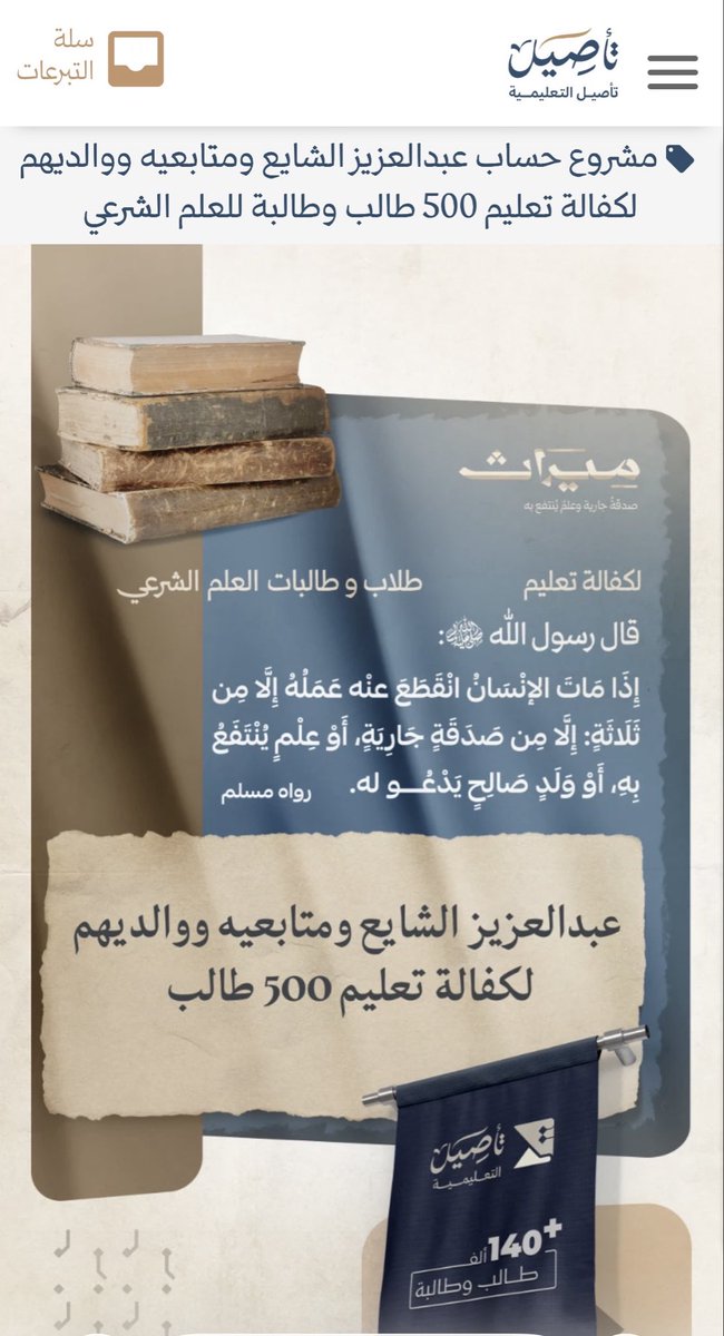 -قال #ابن_المبارك: " لا أعلم بعد النبوة أفضل من بث العلم".
-وقفٌ باسم عبدالعزيز الشايع ومتابعيه ووالديهم  وأهليهم (لكل ٍ جزء من الوقف بحسب ما ينفق) لكفالة نخبة من طلبة العلم
#جمعية_تأصيل_العلمية <a href="/j_taseel/">جمعية تأصيل التعليمية</a>
-على الرابط التالي ⬇️:
taseel.org.sa/p/169/
