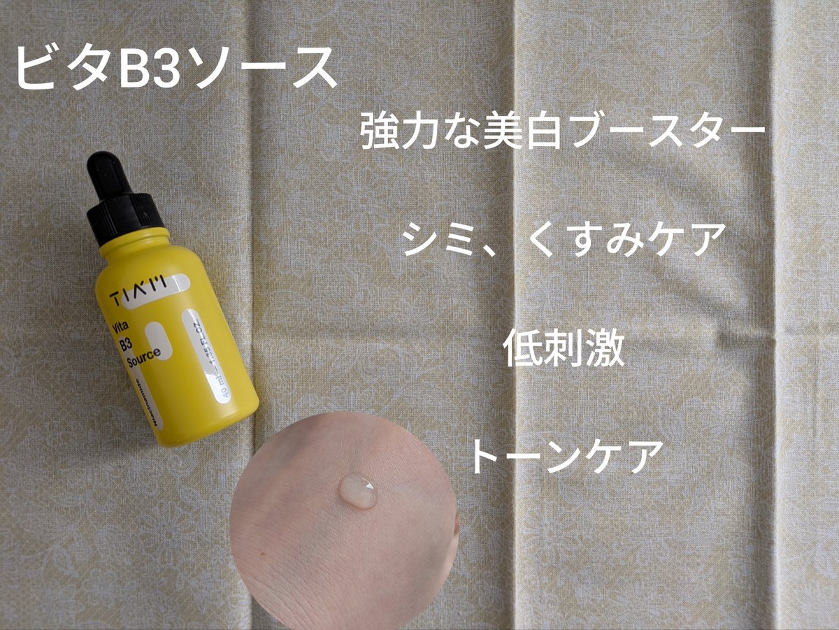 TIAM【日本公式】様(<a href="/TIAM_japan_/">TIAM【日本公式】</a>)
＃PR
「ティアム　ビタB3ソース」
お試しさせていただきました💛

さらっとしていてべたつきにくく、少量でとても伸びが良かったです❗お肌へのなじみが良いので、朝晩使用出来ました🤚さっぱりしているので、季節を問わず使いやすいと感じました❕