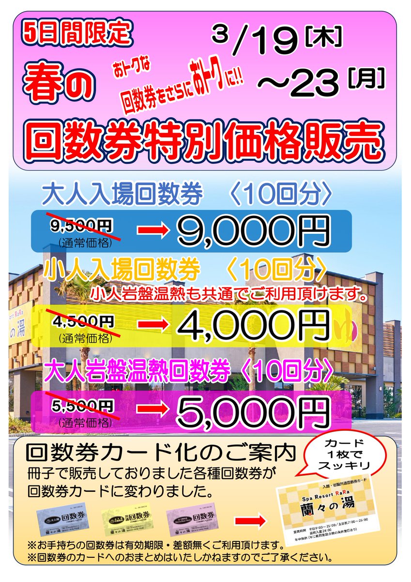 おはようございます、蘭々の湯です。 本日「6日」は蘭々の日ポイント2 