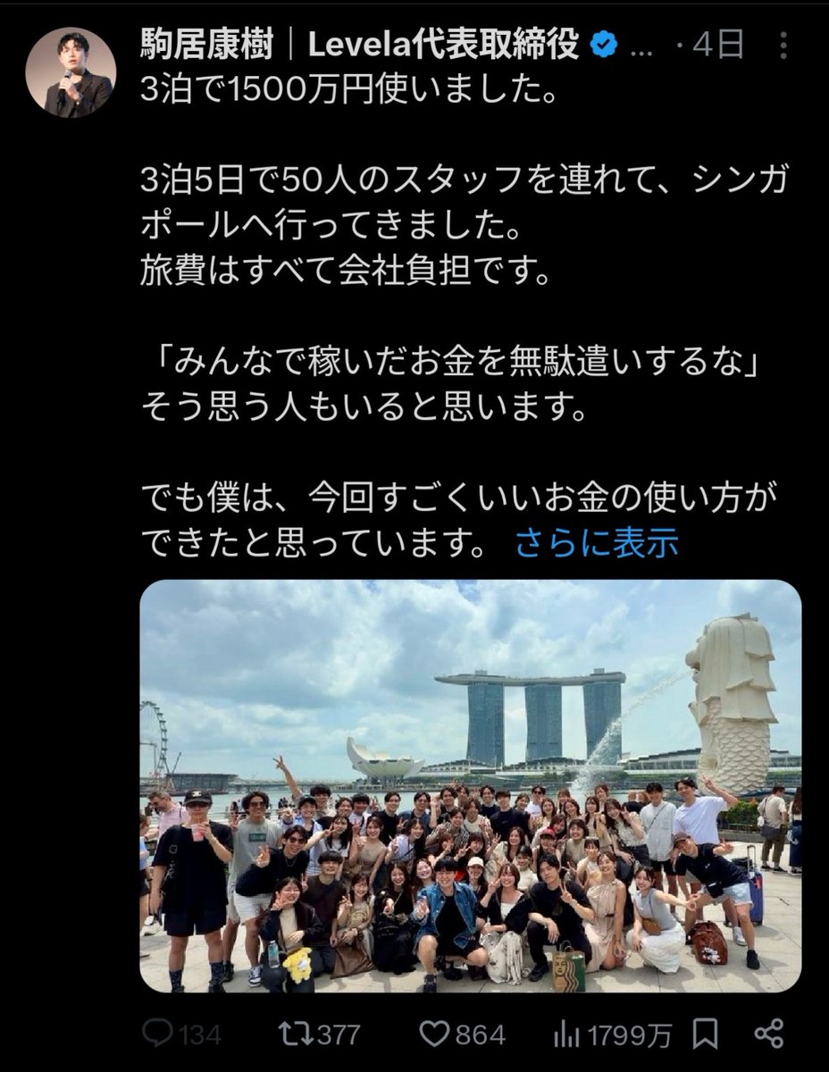 sxzBST's tweet photo. 【悲報】スタッフ600人超ながら社会保険加入者が1名のLevelaが炎上

Levelaの駒居康樹氏が「総勢600人を超えるスタッフが、時間も労力も惜しまず、この会社を支えてくれました」とスタッフ50人を率いて3泊1500万円のシンガポール旅行に行ったことを投稿したところ
↓
Levelaがスタッフ600人超ながら社会保険加入者がわずか1名であることが指摘され、偽装請負ではないかと炎上
↓
駒居氏「ギルド型組織」と反論するも
↓
駒居氏「ゴキブリ以下のカスが大量発生」などの暴言が次々飛び出し更に炎上
↓
駒居氏「正社員とは一度も言ってない」と反論するも
↓
「新入社員」などと発言する場面が掘り起こされ
↓
「正社員と同じような仕事させてるなら偽装請負なんだよな」とまだまだ炎上中←ｲﾏｺｺ