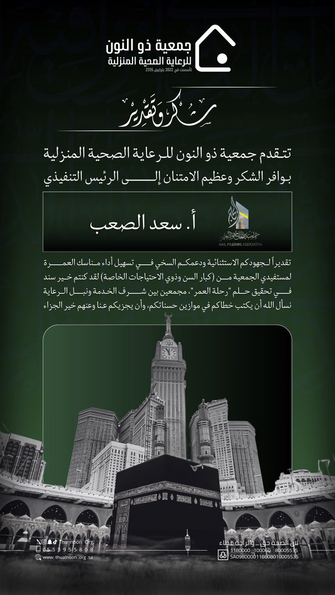 🕋| مبادرة 
شراكة خير لخدمة ضيوف الرحمن 
تتقدم جمعية ذو النون للرعاية الصحية المنزلية بوافر الشكر لـ<a href="/hailpilgrims/">جمعية الحاج والمعتمر بمنطقة حائل</a> لمبادرتهم في تمكين مستفيدينا من كبار سن وذوي الإعاقة من أداء مناسك العمرة ( سكناً ونقلاً )