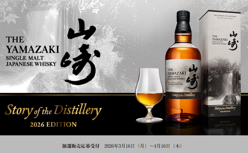 サントリー公式抽選リンク】 ✓「山崎 Story of the Distillery 2026