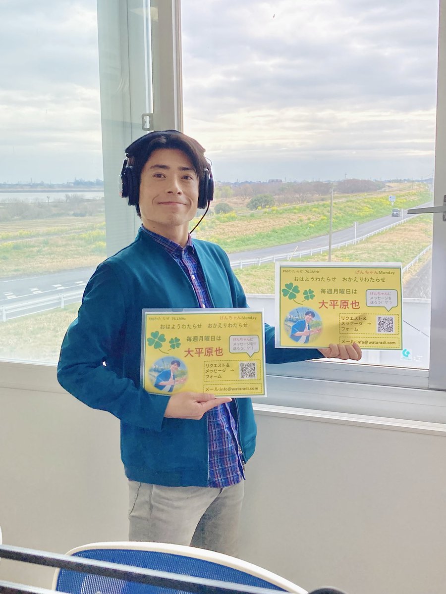 🌈 #FMわたらせ

\\ 月曜担当は #大平原也 さん //
9:00〜 おはようわたらせ☀️
16:00〜 おかえりわたらせ🌆

ちらりと見える菜の花の景色をバックに激写！📸✨

生放送スタートです🌟
本日も楽しく聴いてくださいね☺️

📨たくさんのポスト、メッセージお待ちしております📮
info@wataradi.com