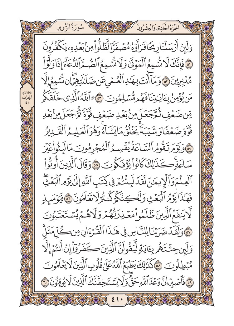 سورة الروم      
الصفحة 410