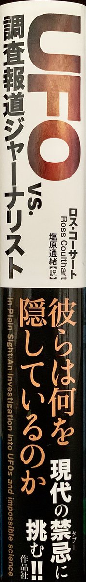 DriviewJournal's tweet photo. UFO vs. 調査報道ジャーナリスト
彼らは何を隠しているのか (作品社)

#ロスコーサート
#塩原通緒 #UFO #UAP https://t.co/4S6Cil4pis