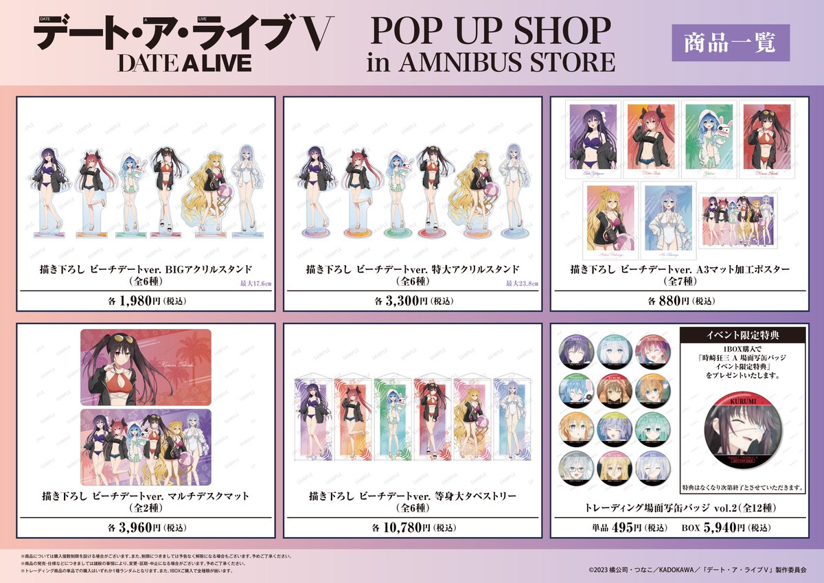 アニメ「デート・ア・ライブV」 POP UP SHOP in AMNIBUS STOREが来週4/10(金)より期間限定オープン！
アニメ「デート・ア・ライブV」より新規描き下ろしグッズを多数先行販売！
イベント購入特典の配布も予定しております！#date_a_live #デアラ5期 #デアラ
詳細→store.amnibus.com/date-a-live5th…