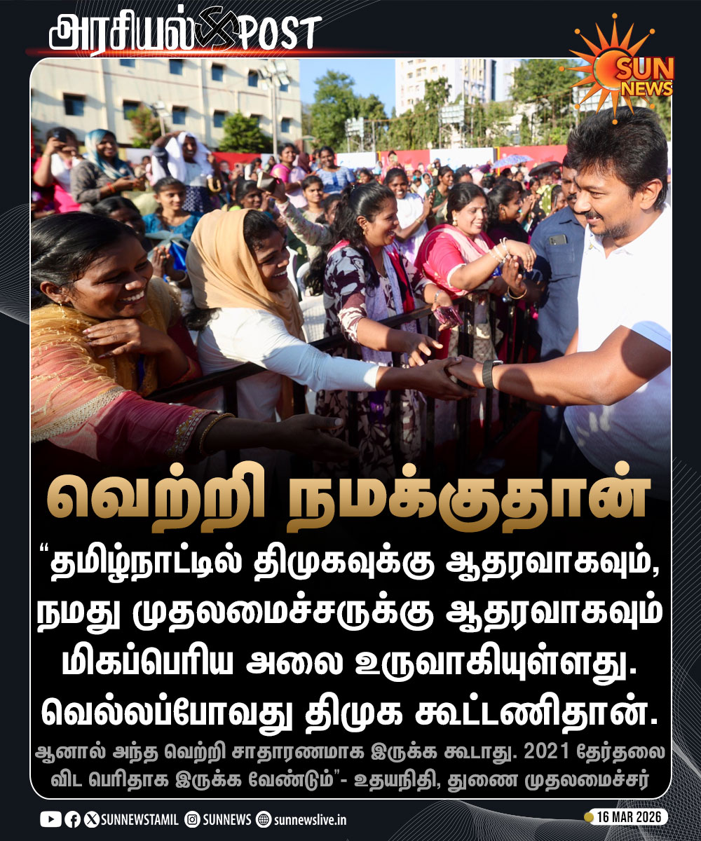 sunnewstamil's tweet photo. #அரசியல்POST | "திமுகவுக்கு ஆதரவாக மிகப்பெரிய அலை உருவாகியுள்ளது" 

- சென்னையில் நடந்த நிர்வாகிகள் கூட்டத்தில் துணை முதலமைச்சர் உதயநிதி ஸ்டாலின்

#SunNews | #AssemblyElections | #UdhayanidhiStalin https://t.co/WnIDEtw5Qg