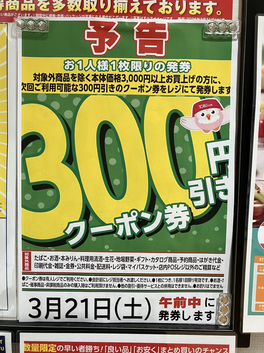 東武ストア下赤塚店からのお知らせ】 本日のおすすめ? 予告 3/21 