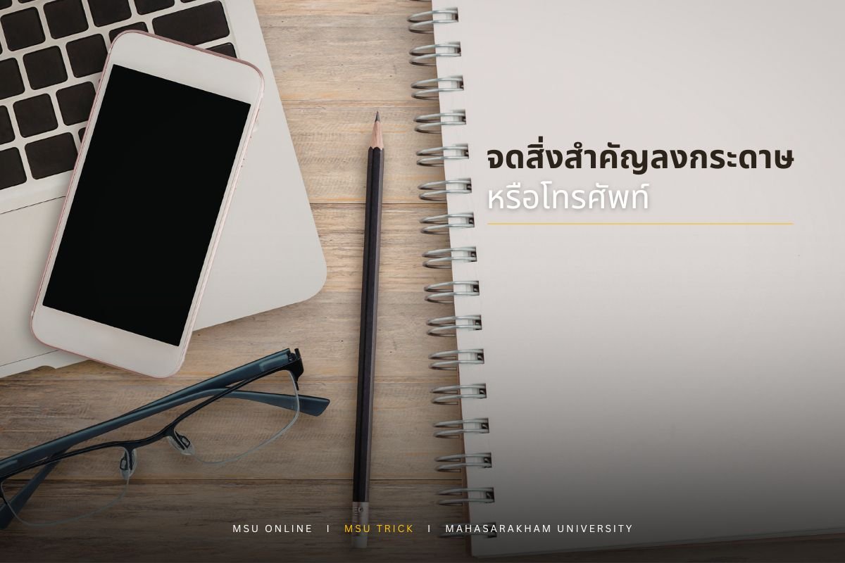 MSU Trick เรื่อง จดสิ่งสำคัญลงกระดาษหรือโทรศัพท์ ในชีวิตประจำวันของคนเรา มักมีเรื่องสำคัญหลายอย่างที่ต้องจดจำ เช่น งานที่ต้องทำ นัดหมาย หรือความคิดใหม่ๆ หากพยายามจำทุกอย่างไว้ในสมองเพียงอย่างเดียว สามารถติดตามรายละเอียดเพิ่มเติมได้ใน สาร MSU ONLINE news.msu.ac.th/msumagaz/smain…