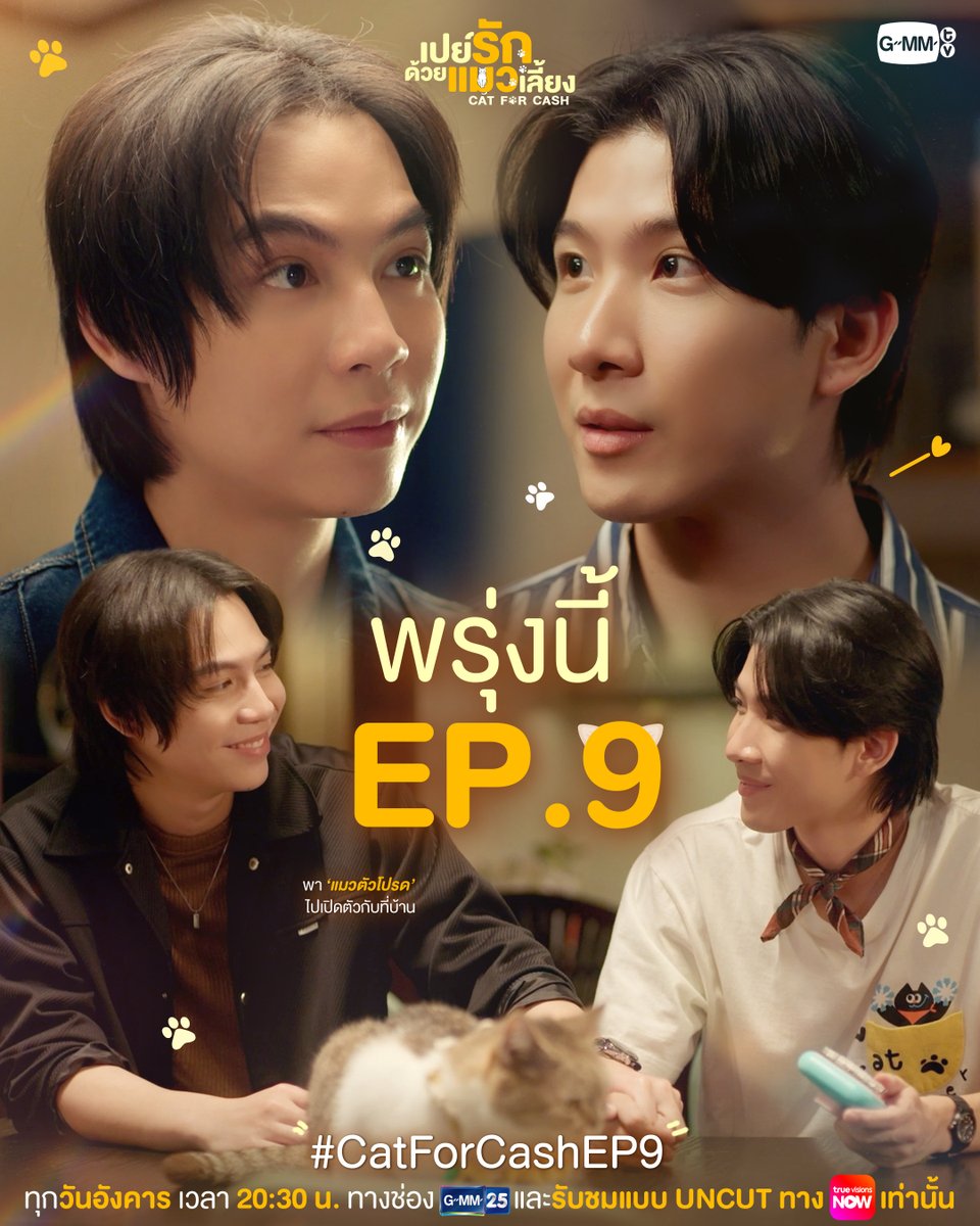 พา ‘แมวตัวโปรด’ ไปเปิดตัวกับที่บ้าน | #CatForCash พรุ่งนี้ EP.9 ห้ามพลาดเลยนะ! 😽

“เปย์รักด้วยแมวเลี้ยง”🐈🐾
ทุกวันอังคาร เวลา 20:30 น. ทางช่อง GMM25
และรับชมแบบ UNCUT ทาง TrueVisions NOW เท่านั้น
#GMMTV
<a href="/Firstkpp/">First.kp</a> <a href="/myktnw/">KHAOTUNG</a>