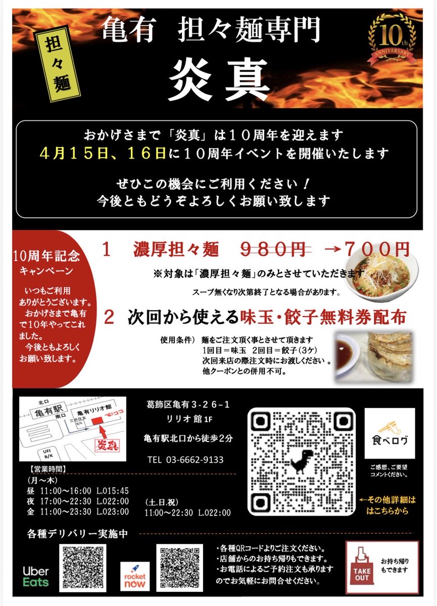 ensin_2016's tweet photo. いつもご利用ありがとうございます。
4/15で『たん担めん麺　炎真』が亀有にて営業10年となります。日頃の感謝を込めて4/15日と16日の2日間　看板商品の濃厚担々麺を980円→700円で販売致します。
又、味玉、餃子無料券も配布致します。
皆様のご来店をお待ちしております。
#亀有　#炎真　#担々麺 https://t.co/feu4n5y9zH