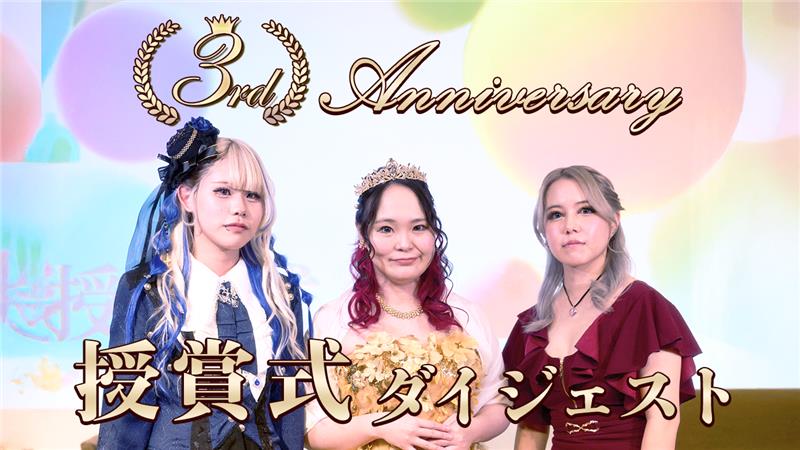 Image for the Tweet beginning: ＼＼Jルーム3周年授賞式ダイジェスト公開／／

ライブ配信コンテンツ「Jルーム」の誕生を祝う
年間最大の祭典を振り返り！

👑人気ライバーの表彰
💬感動のスピーチ
🔥会場も配信も白熱のバトル

ライバー×リスナーの絆が詰まった一夜✨
ぜひ動画でご覧ください👇
 