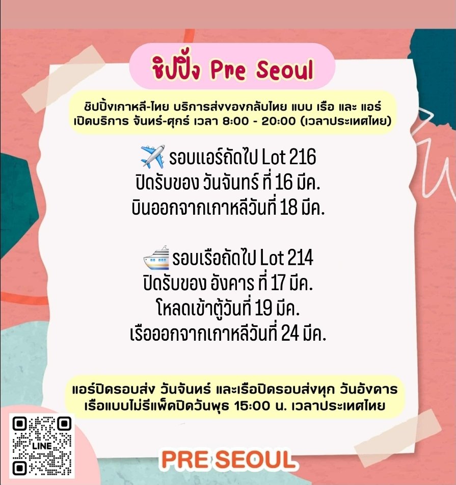 PreSeoul's tweet photo. 📍อัพเดทรอบเรือ และรอบแอร์ล่าสุดค่ะ

📱 สอบถามเพิ่มเติม 
🌍 สแกน Line ได้เลยค่าาา 🙇🏻‍♀️🙏❤🥰 #ชิปปิ้งเกาหลี #คาร์โก้เกาหลี #รวมของบ้านเกา

มีรอบส่งทุกสัปดาห์ทั้งเรือและแอร์ (ยกเว้นช่วงหยุดเทศกาล แต่จะมีการแจ้งล่วงหน้าค่ะ) 😊🙏 โกดังเกาหลีปิด เสาร์-อาทิตย์ https://t.co/D6Lf79UE6B