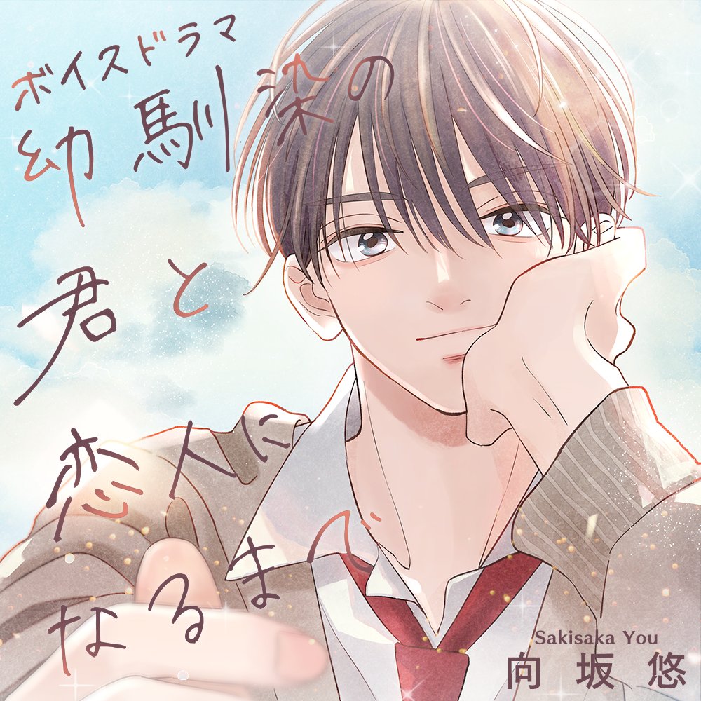 killscudcherry's tweet photo. 【特典情報🎁】

\\ デジタル限定リリース！ //
ボイスドラマ「幼馴染の君と恋人になるまで」

✨向坂悠先生描き下ろしの漫画✨
✨オリジナルミニドラマ✨
などが付いてくる豪華セット購入特典もあります！
引き続き続報をお楽しみに！

＠eclair_info https://t.co/LlHEkBnN0r