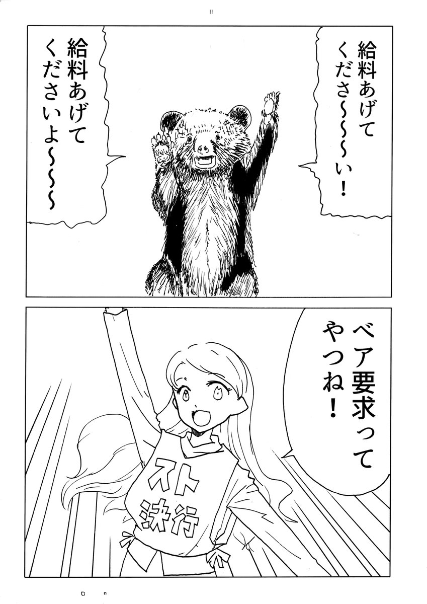 今日の2コマダジャレ

労働者くま「給料あげてくださ～～い!給料あげてくださいよ～～～」
お姉さん「ベア要求ってやつね!」

春闘の時期ですね。
給料上げて欲しいですね。 