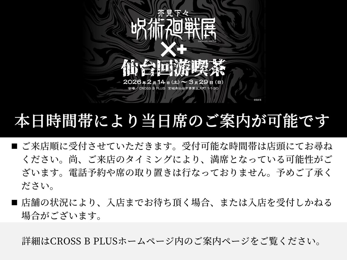 crossbplus's tweet photo. ＼芥見下々『呪術廻戦』展 ×＋仙台回游喫茶／

本日時間帯により当日席のご案内が可能です。
※ご来店順に受付いたします。
※電話予約や席の取り置きは行なっておりません。

カフェの詳細は以下よりご覧ください。
https://t.co/xVVSi03bPx

#呪術廻戦 #呪術廻戦展 #呪術展仙台 #仙台回游喫茶 https://t.co/iVwlBSooXL