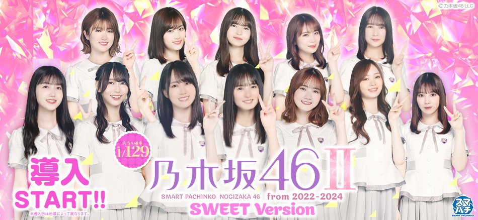 kyoraku_tanu's tweet photo. ／
e 乃木坂46 Ⅱ SWEET Version
＼

本日より全国導入START‼️
さらに身近になった✨キュインフル✨を
ぜひ体感してみてくださいね！
※導入日は地域により異なる場合がございます。 https://t.co/YK0IxjfFSQ