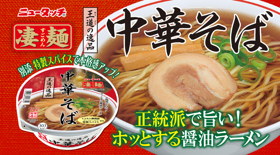 3/16リニューアル 【凄麺 王道の逸品 中華そば】 ｢中華そばの逸品｣が